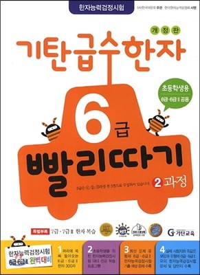 기탄 급수한자 6급 빨리따기 2과정