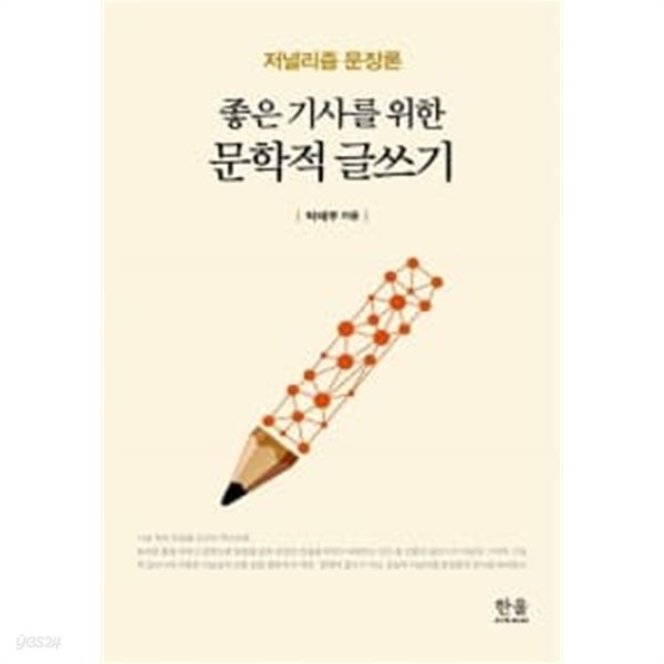 좋은 기사를 위한 문학적 글쓰기 (양장)