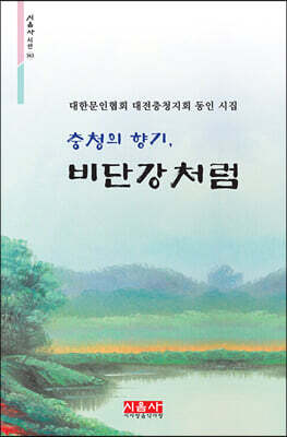 충청의 향기, 비단강처럼 - 시음사 시선 363