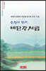 충청의 향기, 비단강처럼 - 시음사 시선 363