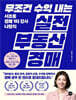 무조건 수익 내는 실전 부동산 경매