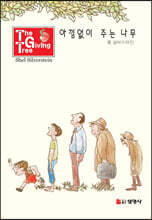 아낌없이 주는 나무