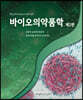 바이오의약품학