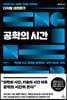 공학의 시간
