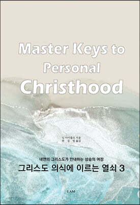 그리스도 의식에 이르는 열쇠 3