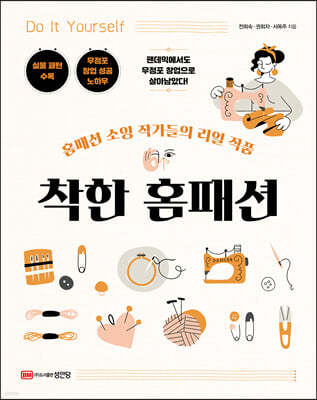 착한 홈패션