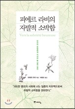 피에르 라비의 자발적 소박함