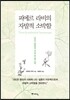 피에르 라비의 자발적 소박함