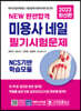 2023 NEW 완전합격 미용사 네일 필기시험문제