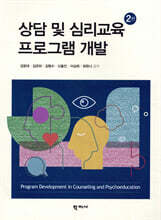 상담 및 심리교육 프로그램 개발과 평가