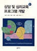 상담 및 심리교육 프로그램 개발과 평가