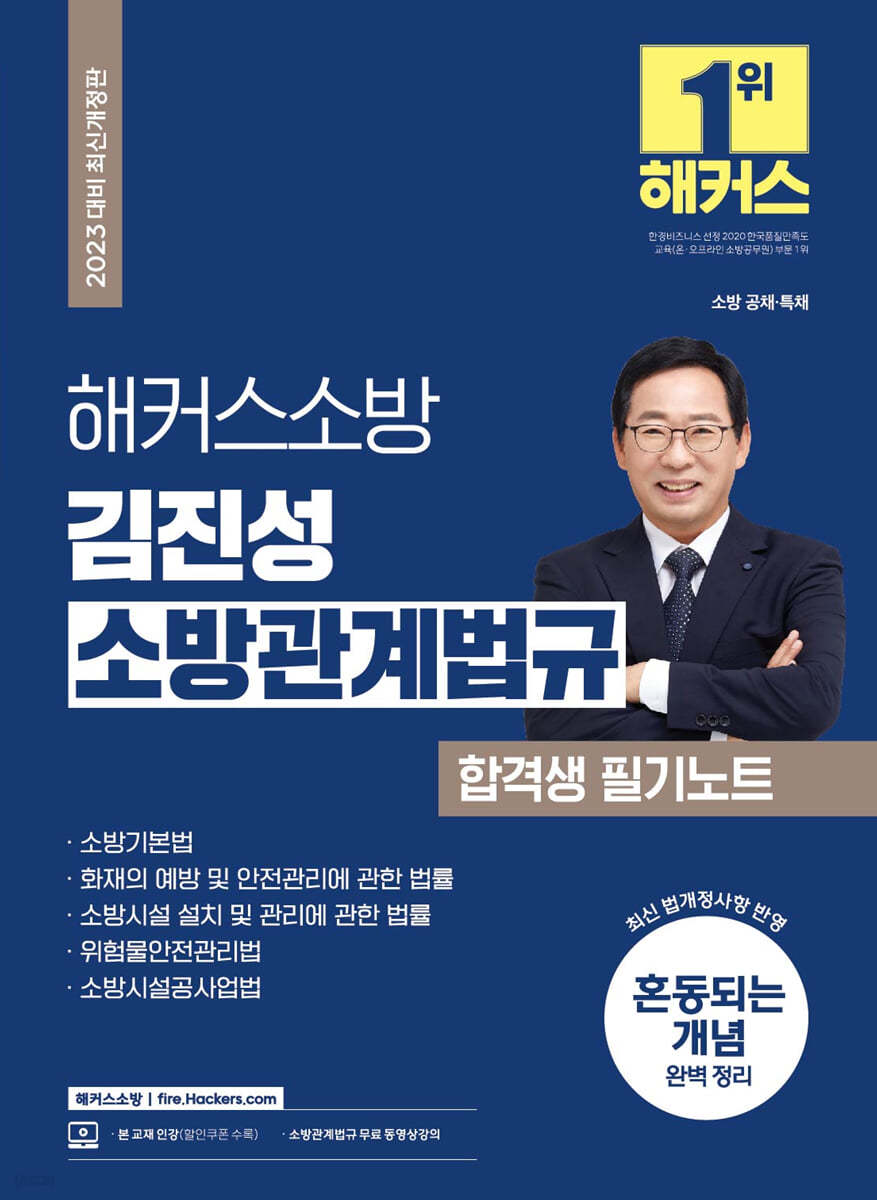 2023 해커스소방 김진성 소방관계법규 합격생 필기노트
