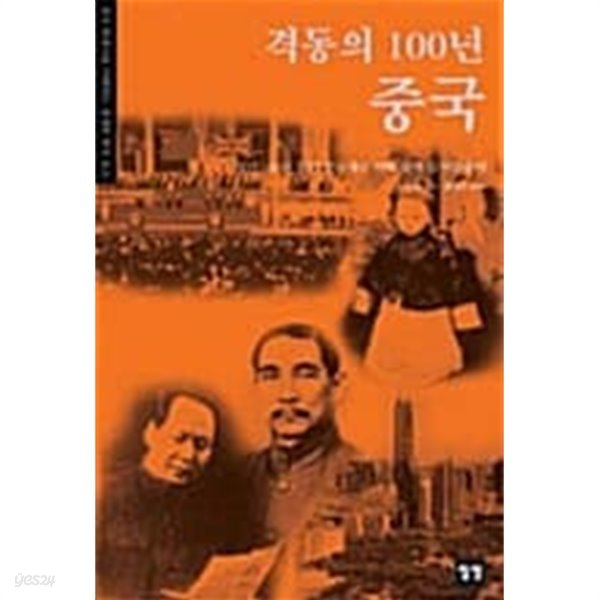 격동의 100년 중국