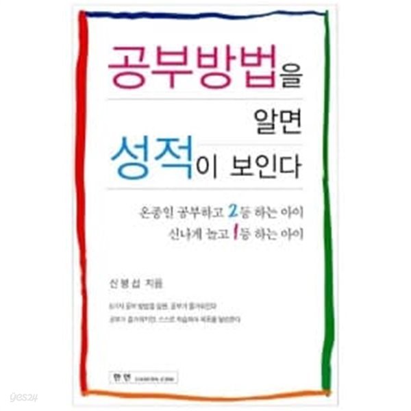 공부방법을 알면 성적이 보인다