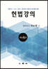 헌법강의