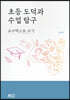초등 도덕과수업 탐구