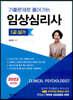 2022 기출문제로 풀어가는 임상심리사 1급 실기