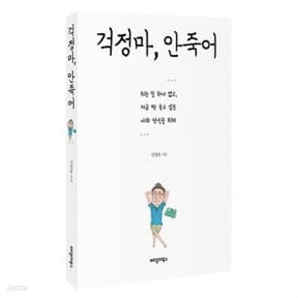 걱정 마, 안 죽어