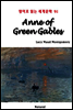 Anne of Green Gables - 영어로 읽는 세계문학 91