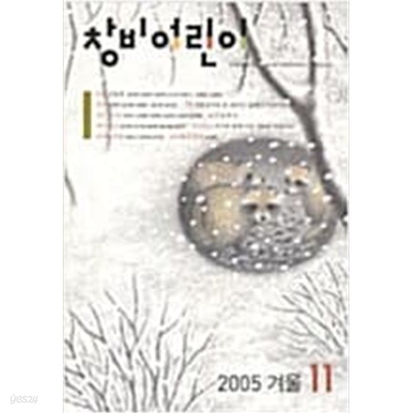 창비어린이 2005.겨울