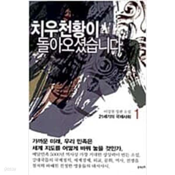 치우천황이 돌아오셨습니다 1-4 완결 // 이상천 판타지소설