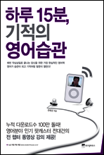 하루 15분, 기적의 영어습관 (체험판)