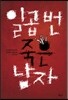 일곱 번 죽은 남자