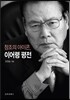 창조의 아이콘, 이어령 평전