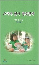 그대가 있어 행복했네