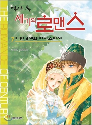 역사 속 세기의 로맨스 7 이반 4세와 아나스타샤