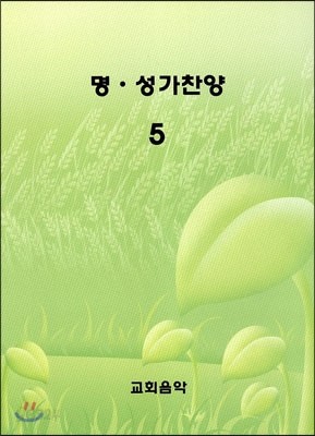 명&#183;성가찬양 5