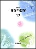 명성가합창 17