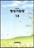 명성가합창 18