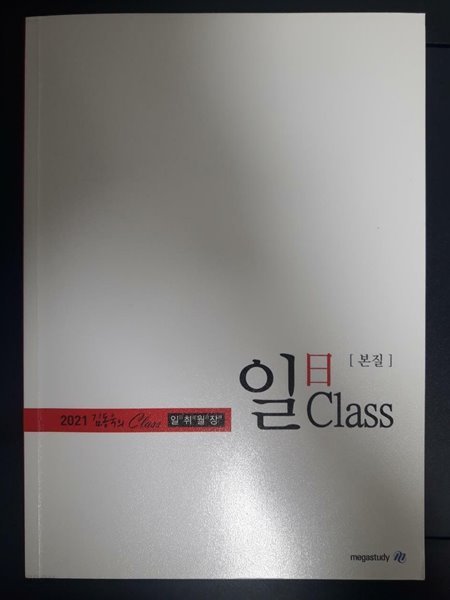 2121 김동욱의 Class 일취월장 일 Class [본질]