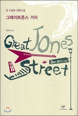 그레이트존스 거리