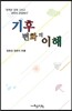 기후변화의 이해