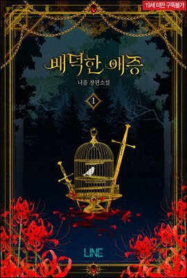 배덕한 애증 1권