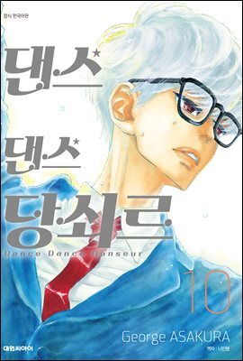 댄스댄스 당쇠르 10