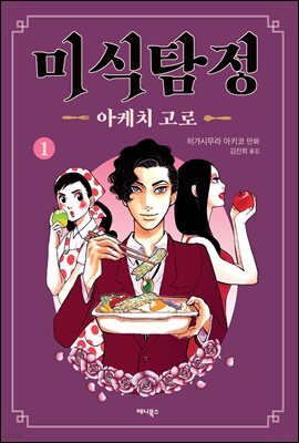 미식탐정 아케치 고로 01권