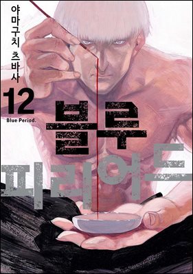 블루 피리어드 12권