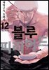 [대여] 블루 피리어드 12권