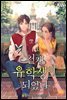 천재 유학생이 되었다 1권