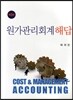 원가관리회계해답