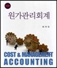 원가관리회계