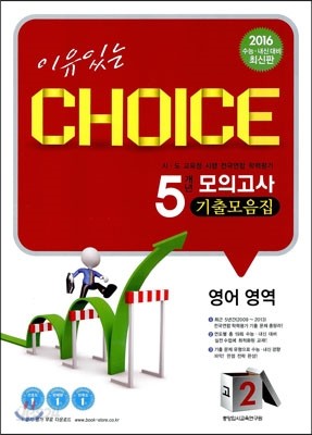 이유있는 선택 CHOICE 5개년 모의고사 기출모음집 고2 영어영역 (8절)(2014년)