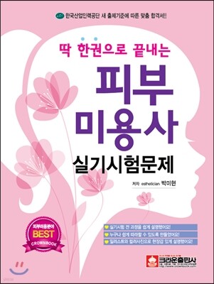 한권으로 끝내는 피부미용사 실기시험문제