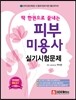 한권으로 끝내는 피부미용사 실기시험문제