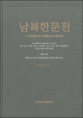 남북한문전 제9권