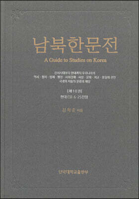 남북한문전 제10권