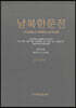 남북한문전 제10권